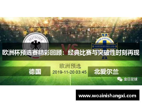 欧洲杯预选赛精彩回顾：经典比赛与突破性时刻再现