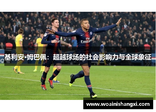 基利安·姆巴佩：超越球场的社会影响力与全球象征