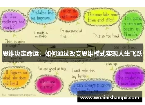 思维决定命运：如何通过改变思维模式实现人生飞跃