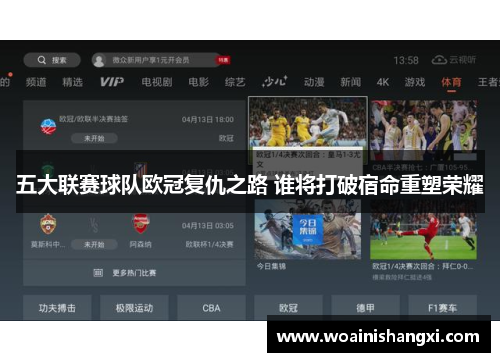 五大联赛球队欧冠复仇之路 谁将打破宿命重塑荣耀