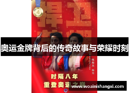 奥运金牌背后的传奇故事与荣耀时刻