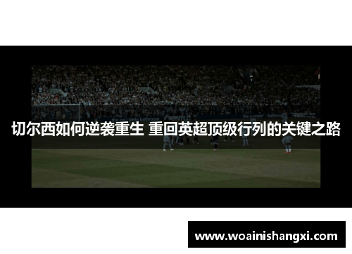 切尔西如何逆袭重生 重回英超顶级行列的关键之路