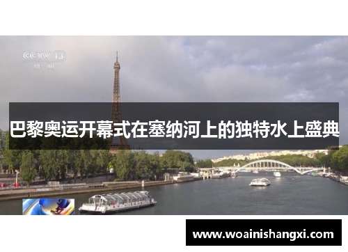巴黎奥运开幕式在塞纳河上的独特水上盛典