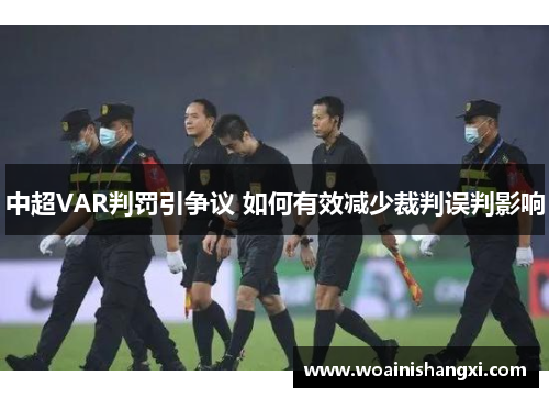 中超VAR判罚引争议 如何有效减少裁判误判影响