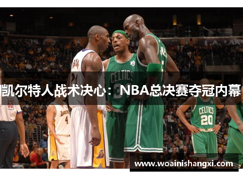 凯尔特人战术决心：NBA总决赛夺冠内幕