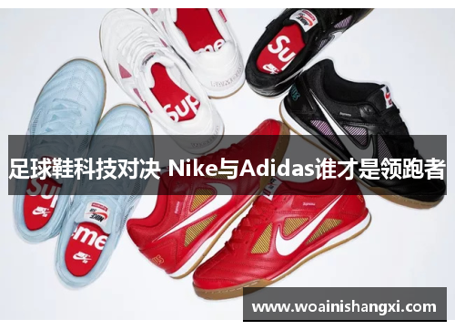 足球鞋科技对决 Nike与Adidas谁才是领跑者