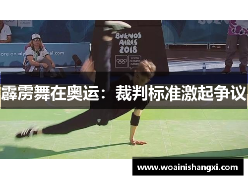 霹雳舞在奥运：裁判标准激起争议