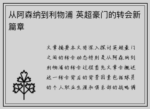 从阿森纳到利物浦 英超豪门的转会新篇章