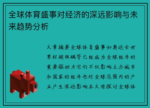 全球体育盛事对经济的深远影响与未来趋势分析