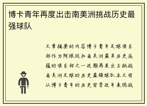 博卡青年再度出击南美洲挑战历史最强球队