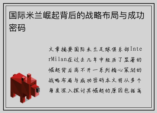 国际米兰崛起背后的战略布局与成功密码