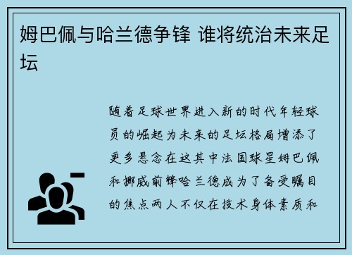 姆巴佩与哈兰德争锋 谁将统治未来足坛