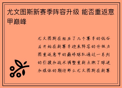 尤文图斯新赛季阵容升级 能否重返意甲巅峰