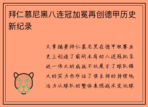 拜仁慕尼黑八连冠加冕再创德甲历史新纪录