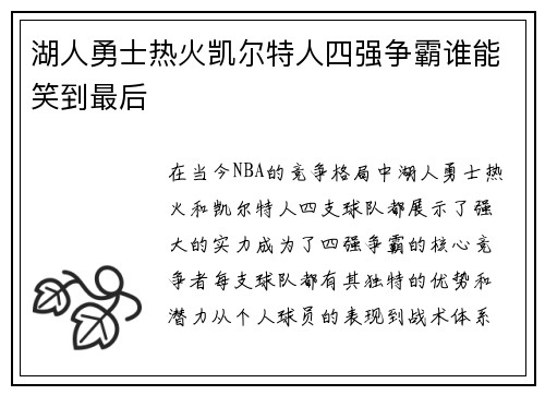 湖人勇士热火凯尔特人四强争霸谁能笑到最后