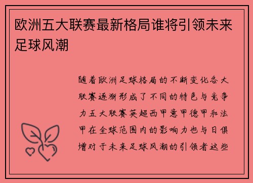 欧洲五大联赛最新格局谁将引领未来足球风潮
