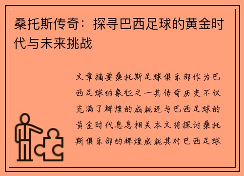 桑托斯传奇：探寻巴西足球的黄金时代与未来挑战