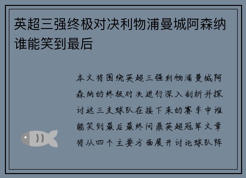 英超三强终极对决利物浦曼城阿森纳谁能笑到最后
