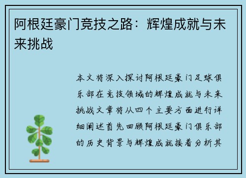 阿根廷豪门竞技之路：辉煌成就与未来挑战