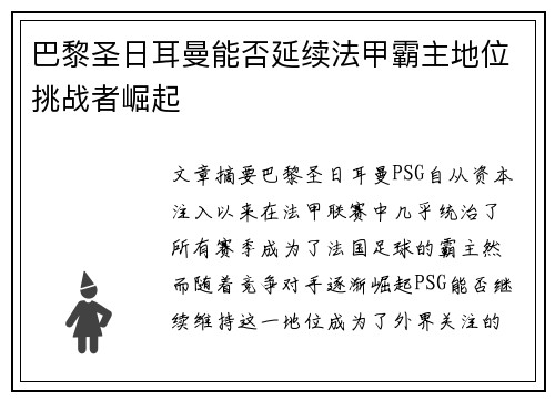 巴黎圣日耳曼能否延续法甲霸主地位挑战者崛起
