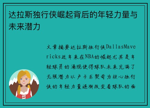 达拉斯独行侠崛起背后的年轻力量与未来潜力