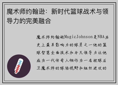 魔术师约翰逊：新时代篮球战术与领导力的完美融合
