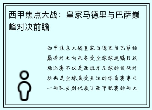 西甲焦点大战：皇家马德里与巴萨巅峰对决前瞻