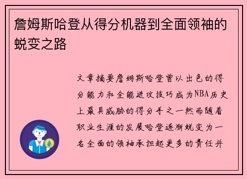 詹姆斯哈登从得分机器到全面领袖的蜕变之路