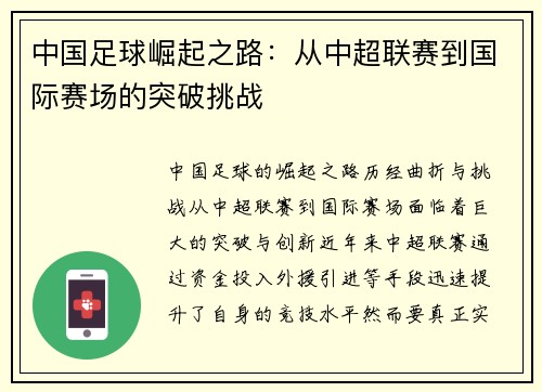 中国足球崛起之路：从中超联赛到国际赛场的突破挑战