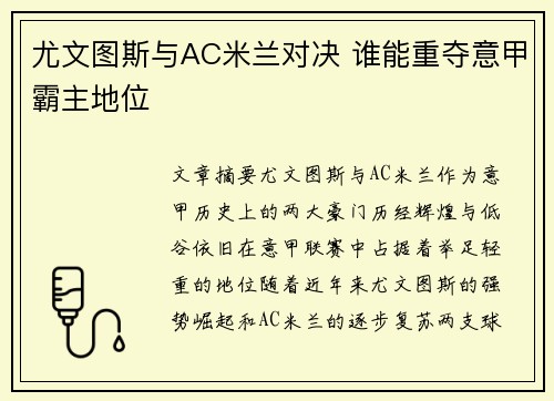 尤文图斯与AC米兰对决 谁能重夺意甲霸主地位