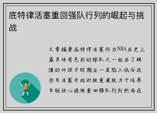 底特律活塞重回强队行列的崛起与挑战