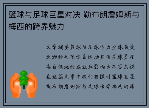 篮球与足球巨星对决 勒布朗詹姆斯与梅西的跨界魅力
