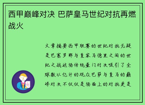 西甲巅峰对决 巴萨皇马世纪对抗再燃战火