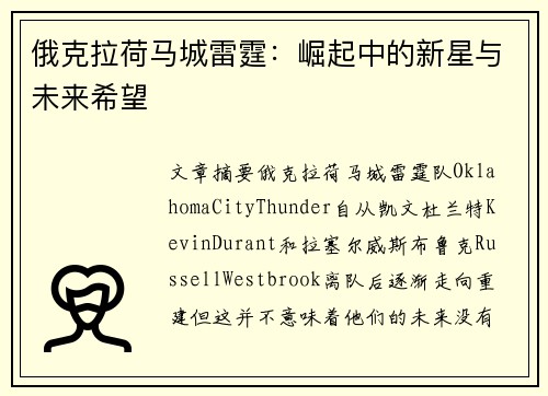 俄克拉荷马城雷霆：崛起中的新星与未来希望