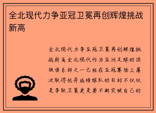 全北现代力争亚冠卫冕再创辉煌挑战新高