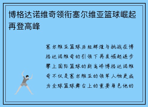 博格达诺维奇领衔塞尔维亚篮球崛起再登高峰