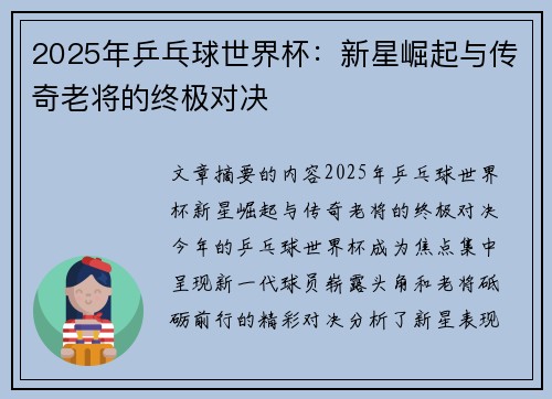 2025年乒乓球世界杯：新星崛起与传奇老将的终极对决