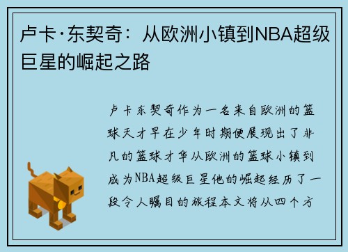 卢卡·东契奇：从欧洲小镇到NBA超级巨星的崛起之路