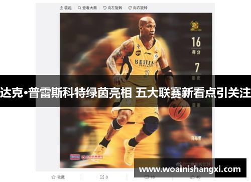 达克·普雷斯科特绿茵亮相 五大联赛新看点引关注