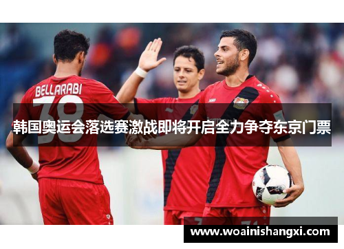 韩国奥运会落选赛激战即将开启全力争夺东京门票